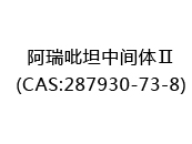 阿瑞吡坦中间体Ⅱ(CAS:282024-05-19)